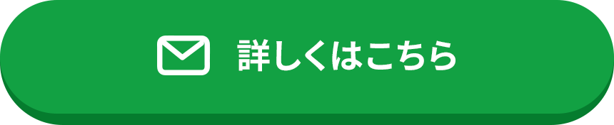 詳しくはこちら