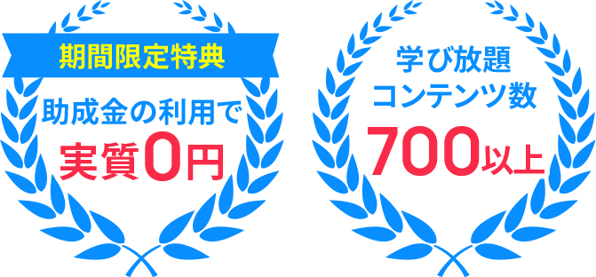 期間限定特典 助成金の利用で実質0円 学び放題コンテンツ数700以上