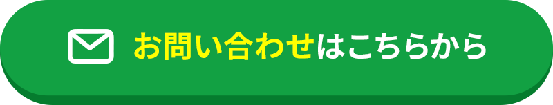 お問い合わせはこちらから