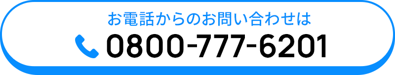 お電話からのお問い合わせは 0800-777-6201