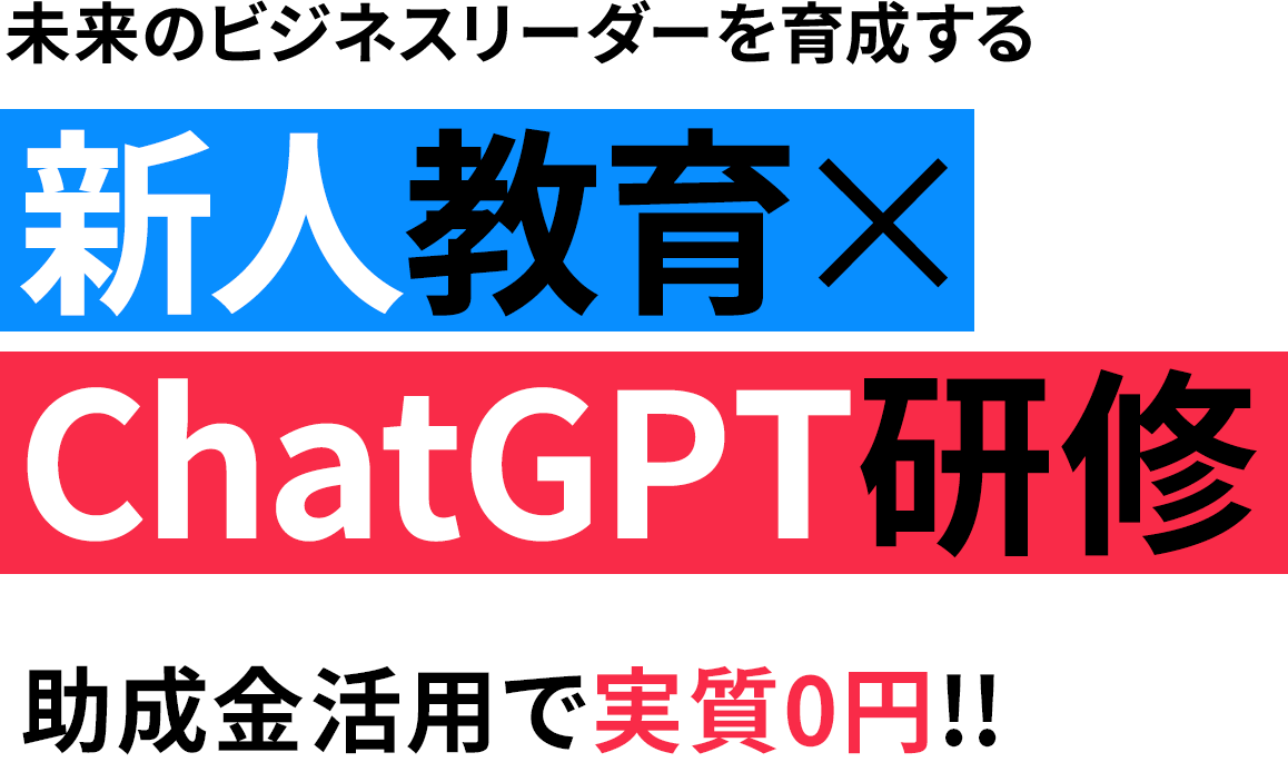 未来のビジネスリーダーを育成する 新人教育×ChatGPT研修