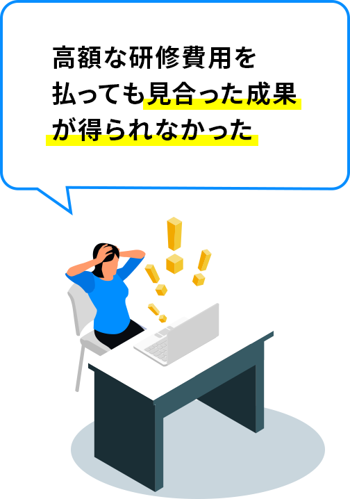 高額な研修費用を払っても見合った成果が得られなかった