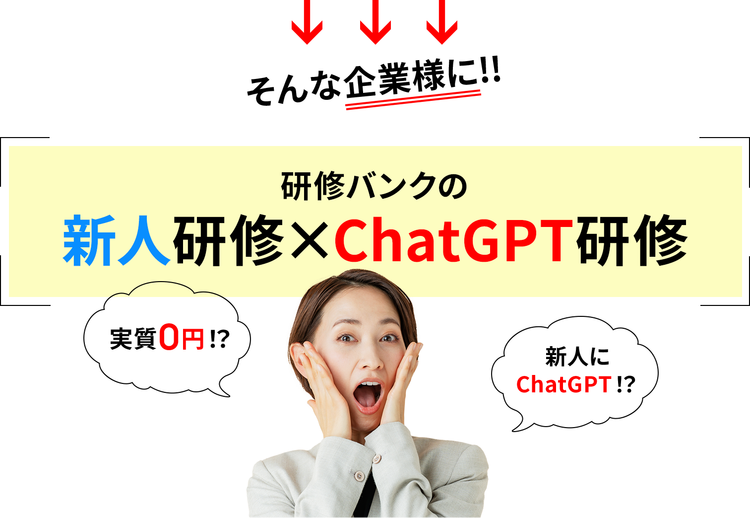 そんな企業様に!!研修バンクの新人研修×ChatGPT研修 実質0円！？新人にChatGPT！？