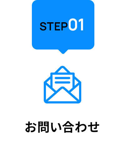 step01 お問い合わせ