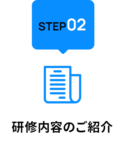 step02 研修内容のご紹介