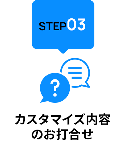 step03 カスタマイズ内容のお打合せ