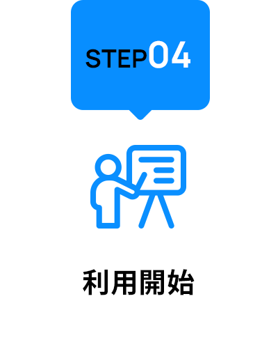 step04 利用開始